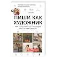 Пиши,как художник.Как создавать цепляющие инстаграм-тексты