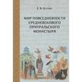 Мир повседневности средневекового приуральского монастыря