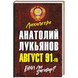 russische bücher: Анатолий Лукьянов - Август 91-го. Был ли заговор?