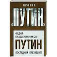 russische bücher: Федор Крашенинников - Путин. Последний президент?