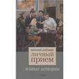 russische bücher: Ройзман Е. - Личный прием.Живые истории