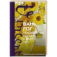 russische bücher: Ван Гог В. - Неизвестные письма к брату Тео. Издание с эскизами и иллюстрациями