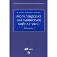 russische bücher: Синчук Юрий Владимирович - Фолклендская (Мальвинская) война (1982 г.). Монография