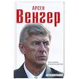 russische bücher: Венгер А. - Арсен Венгер. Моя жизнь в красно-белом