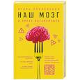 russische bücher: Игорь Прокопенко - Наш мозг в эпоху катаклизмов