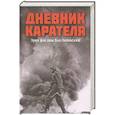 russische bücher: Жуков Д.А. - Дневник карателя. Эрих фон дем Бах-Зелевский