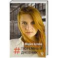 Тюремный дневник