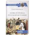 russische bücher: Баймухаметов С.Т. - Ложь и правда русской истории. От варягов до империи