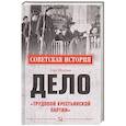 russische bücher: Мозохин О.Б. - Дело "Трудовой Крестьянской партии"