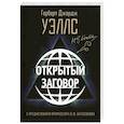 russische bücher: Уэллс Герберт Джордж - Открытый Заговор
