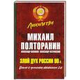 russische bücher: Михаил Полторанин - Злой дух России 90-х. Власть в тротиловом эквиваленте 2.0