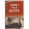 russische bücher: Епископ Балашихинский Николай - Сыновья одной матери