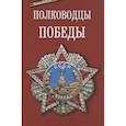 russische bücher: Епископ Балашихинский Николай - Полководцы победы