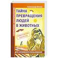 russische bücher: Белов А. - Секретная антропология. Тайна превращения людей в животных