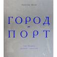russische bücher: Шиф Любовь Исааковна - Город-порт. Санкт-Петербург. Век XVIII - начало XX