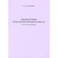 russische bücher: Абрамян Рафаэл Михайлович - Библиография генеалогии народов Кавказа