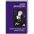 russische bücher: Демидова А.С. - Всему на этом свете бывает конец..