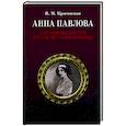 russische bücher: Красовская Вера Михайловна - Анна Павлова.Страницы жизни русской танцовщицы