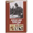 russische bücher: Епископ Балашихинский Николай - Женское лицо победы