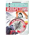 russische bücher: Стародумов М. - Самые популярные изобретения из прошлых веков, актуальные сегодня, или Кто придумал первого робота