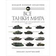 russische bücher: Барятинский М. - Все танки мира: От зарождения до сегодняшнего дня. 1916-2021