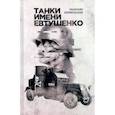 russische bücher: Корепанов Максим - Танки имени Евтушенко