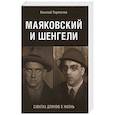 russische bücher: Переяслов Николай Владимирович - Маяковский и Шенгели. Схватка длиною в жизнь