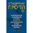 Морфология волшебной сказки.Исторические корни волшебной сказки