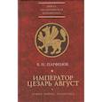 russische bücher: Парфенов В. - Император Цезарь Август.Армия.Война.Политика