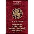 russische bücher: Медведев И. - Правовая культура Византийской империи