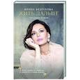 russische bücher: Ирина Безрукова - Жить дальше. Автобиография