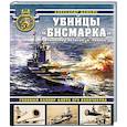russische bücher: Александр Дашьян - Убийцы «Бисмарка». Линкоры «Нельсон» и «Родней»
