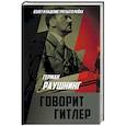 russische bücher: Герман Раушнинг - Говорит Гитлер