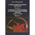 russische bücher: Малькевич Владислав Леонидович - Советский проект. Начало. В 3 кн. Книга 3. Победы и поражения в строительстве новой жизни. В 2-х часть 1
