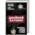 russische bücher: Александр Колпакиди, Елена Прудникова - Двойной заговор. «Неудобные» вопросы о Сталине и Гитлере