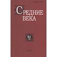 russische bücher:  - Средние века. Вып. 81(3)