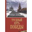 russische bücher: Епископ Балашихинский Николай - Трудный путь победы