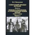 russische bücher: Малькевич Владислав Леонидович - Советский проект: начало. Кн.3. Победы и пораж.Ч.2