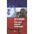 russische bücher: Гуськова Е. - Югославия: участники событий вспоминают