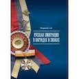 russische bücher: Окороков Александр Васильевич - Русская эмиграция в наградах и знаках