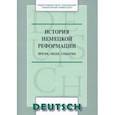 russische bücher:  - История немецкой реформации. Время, люди, события. Учебное пособие по аспекту «Страноведение»