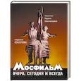 russische bücher: Шахназаров К. - Мосфильм. Вчера, сегодня и всегда