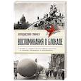 russische bücher: Глинка В.М. - Воспоминания о Блокаде