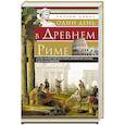 russische bücher: Дэвис Уильям - Один день в Древнем Риме. Исторические картины жизни имперской столицы в античные времена.