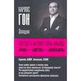 russische bücher: Байяр Б.; Эглоф Э. - Карлос Гон. Бегство в футляре главы альянса "Рено" - "Ниссан" - "Мицубиси". Западня
