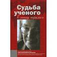 russische bücher: Брагина Елена Аркадьевна - Судьба ученого в эпоху перемен. Памяти О.В. Малярова
