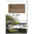 russische bücher: Андроников Ираклий Луарсабович - Всё живо...