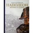 russische bücher: Вихров Александр Николаевич - Наполеон. Жизнь и судьба