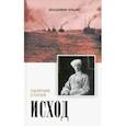 russische bücher: Аксючиц Виктор Владимирович - Исход. Сборник статей