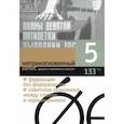 russische bücher:  - Журнал "Неприкосновенный запас" № 5. 2020